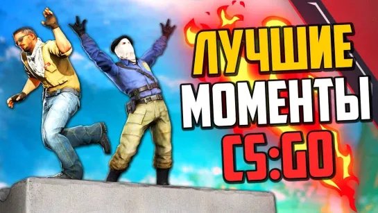 MoreGames ЛУЧШИЕ МОМЕНТЫ В CS GO НА 800К