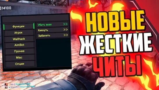 MoreGames НОВЫЕ САМЫЕ ЖЕСТКИЕ ЧИТЫ В CS GO БАНИМ ПРОТИВНИКОВ В КС ГО