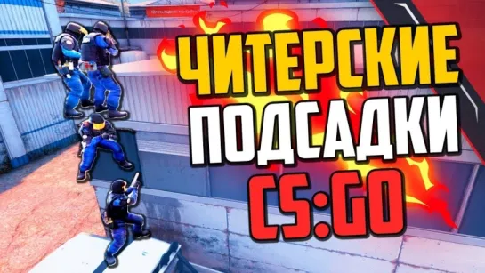 MoreGames ЧИТЕРСКИЕ ПОДСАДКИ (CS GO) #6