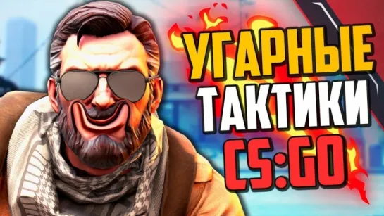 MoreGames УГАРНЫЕ ТАКТИКИ (CS GO) #34