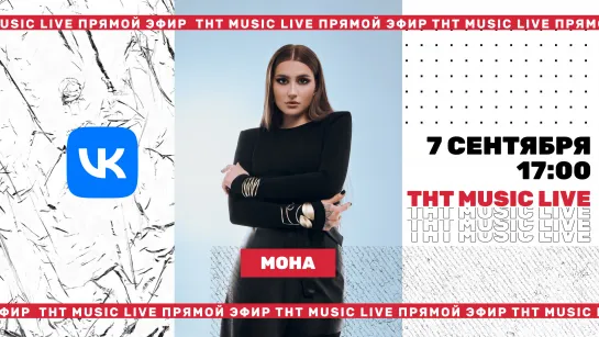 ТНТ Music Live #3 | Mona