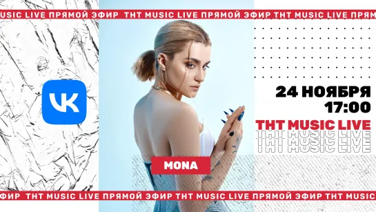 ТНТ Music Live #3 | MONA