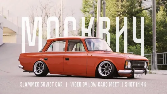 LOW CARS MEET STANCE МОСКВИЧ 412 . ТОП - 1 GROUNDED EVENT 2019   4K