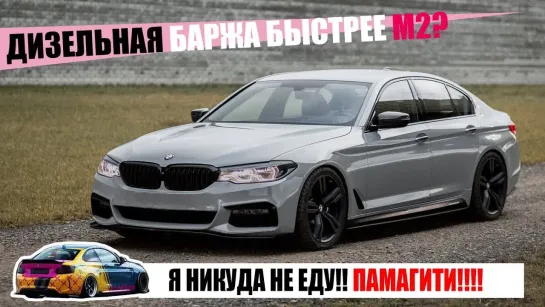 LOW CARS MEET BMW G30 _ Солярис бизнес-класса. Дизельный седан быстрее, чем M2 _ LCM