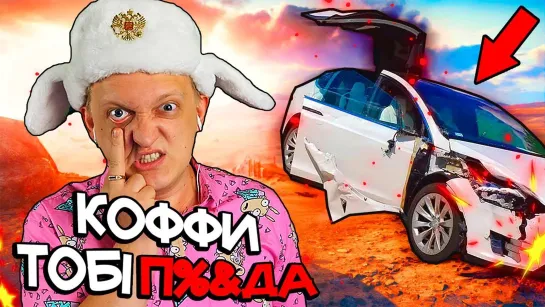 TheWarpath Coffi РАЗБИЛ Tesla Model X Варпача! Не прощу. Мстить буду КАК БЕЗУМНЫЙ МАКС В CR