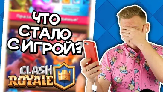 TheWarpath ЧТО СЛУЧИЛОСЬ С Clash Royale СПУСТЯ ПОЛ ГОДА - ОНА СКАТИЛАСЬ _ Клеш Рояль хахаха прекрати