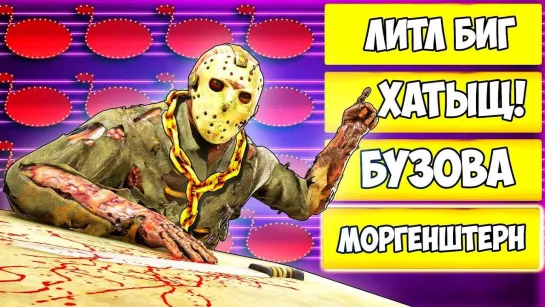 TheWarpath УГАДАЙ МЕЛОДИЮ ИЛИ УМРИ ! Little Big VS МОРГЕНШТЕРНА В ПЯТНИЦА 13 (FRIDAY THE 13TH)