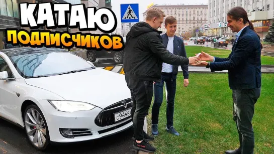 TheWarpath Катаю Подписчиков на Tesla Model S P85D по Москве и Реакция на Теслу #ТеслаНамбаВан