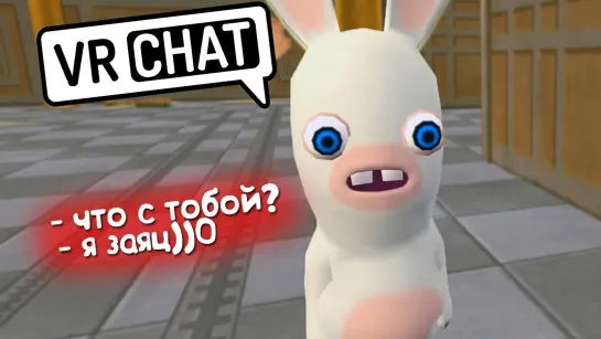 Sodyan VRCHAT - ЗАЙЦЫ УЖЕ НЕ ТЕ 🐇 (ВР ЧАТ МОНТАЖ)