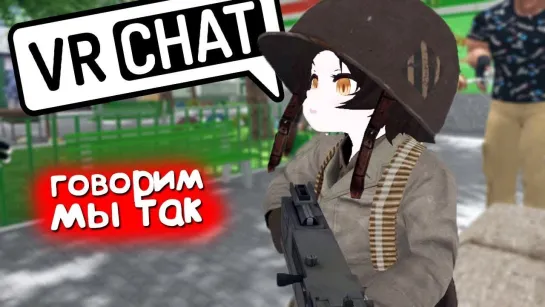 Sodyan VRCHAT - ЧЕЧЕНСКИЙ АНИМЕШНИК 🔪 (ВР ЧАТ МОНТАЖ)