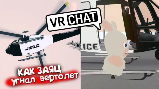 Sodyan VRCHAT - ЗАЯЦ КОТОРЫЙ СМОГ 🐇 (ВР ЧАТ МОНТАЖ)