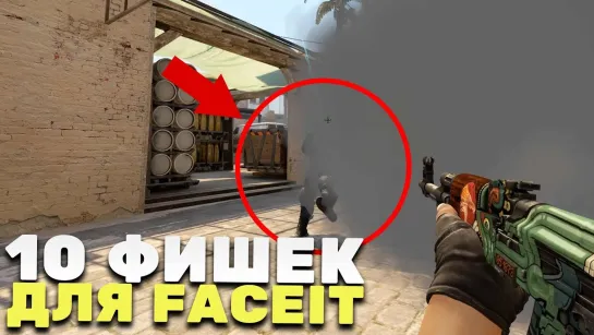 mrsilent  10 ЖЕСТКИХ ФИШЕК ДЛЯ FACEIT ОТ FPL-C ИГРОКА - 1 ЧАСТЬ (CS_GO)