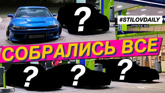 Sergey Stilov КТО НЕ СЛОМАЛСЯ НА СПОТЕ NISSAN, BMW, TOYOTA, SUBARU