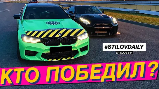 Sergey Stilov ЗАРУБА С БУЛКИНЫМ! КАК ЭТО БЫЛО! NISSAN GT-R 1000 СИЛ vs BMW M5 F90 840 СИЛ