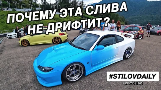 Sergey Stilov КАКИЕ ТАЧКИ ПРИЕХАЛИ НА GROUNDED DRIFT или STANCE ЧТО ЛУЧШЕ