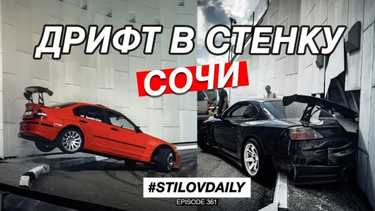 Sergey Stilov ПЕРВЫЙ ДЕНЬ В СОЧИ. ДРИФТ НА GROUNDED EVENT. СОЧНЫЕ КРЭШИ