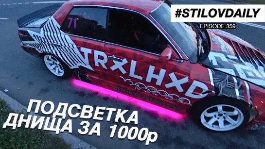 Sergey Stilov ГОНКА ЖИГА vs ТУНДРА. ПОДСВЕТКА ДНИЩА КАК В NFS. Спецэффекты СЛИВЫ