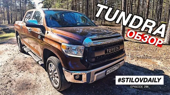 Sergey Stilov ОБЗОР МОЕЙ TOYOTA TUNDRA 5.7 1794 EDITION. Какие ништяки на ней