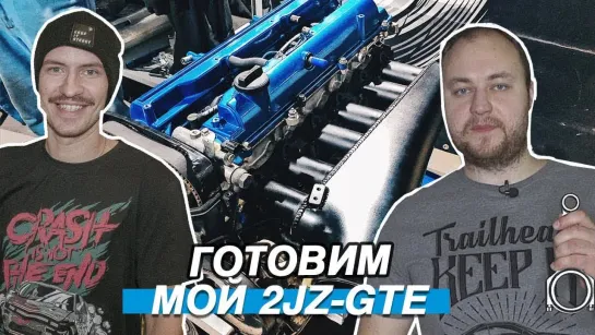 Sergey Stilov КАК СОБРАТЬ КРУТОЙ МОТОР! СОБИРАЕМ МОЩНЫЙ 2JZ-GTE. КОВАННЫЙ НИЗ