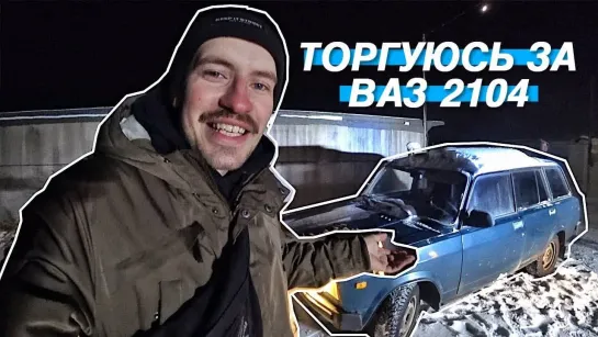 Sergey Stilov ПОКУПАЮ ВАЗ 2104 ДЛЯ КРАСНОЯРСКА! НА РАСТОЧЕННОМ МОТОРЕ