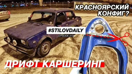 Stilov ДРИФТ КАРШЕРИНГ. САМОДЕЛЬНЫЙ ВЫВОРОТ. КОВШ В ЖИГУ