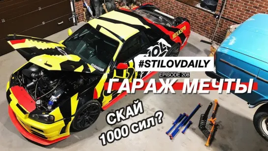 Sergey Stilov  ВСЕ ХОТЯТ ТАКОЙ ГАРАЖ! ЗАРАБОТАЛ САМ НА ДОРОГОЙ ПРОЕКТ. NISSAN SKYLINE R34 2JZ-GTE