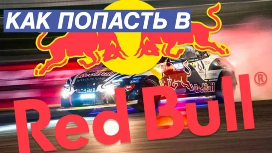 Sergey Stilov Спонсорство от RED BULL 350Z для ПРО ДРИФТА