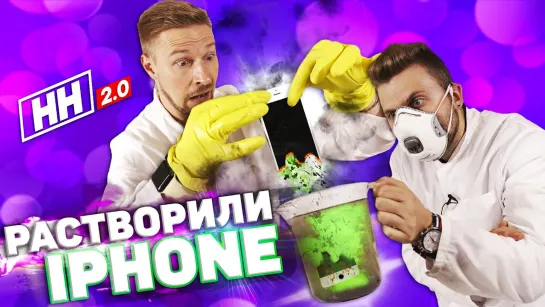 LizzzTV Растворили iPhone в ОБЫЧНОМ чистящем средстве   Научные нубы 2.0