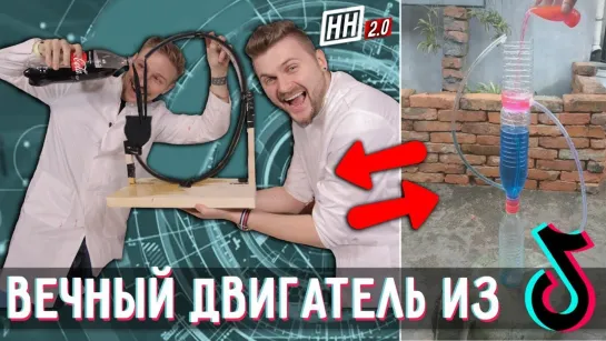 LizzzTV Вечный двигатель из TikTok _ Научные Нубы 2.0 как раньше