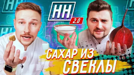 LizzzTV Научные Нубы 2.0 - Как получить сахар из обычной свеклы