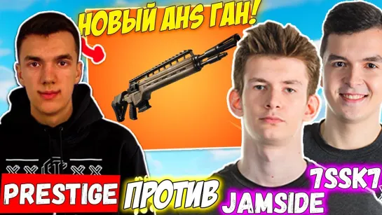 Нарезки Фортнайт JAMSIDE И 7SSK7 ПРОТИВ PRESTIGE _ EVELONE В ЗАСАДЕ _ ARCHANGEL HS ЧЕКАЕТ ПАТЧ НА