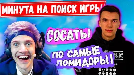 Нарезки Фортнайт NINJA ОТПРАВИЛ СТРИМСНАЙПЕРА СОСАТЬ _ PRESTIGE МИНУТА НА ПОИСК ИГРЫ WORLD CUP НА