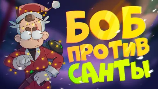 БОБ в гостях у САНТЫ (эпизод 18, сезон 4)