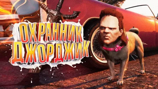 БАРСИК 🐶МОЯ СОБАКА в GTA 5 RP