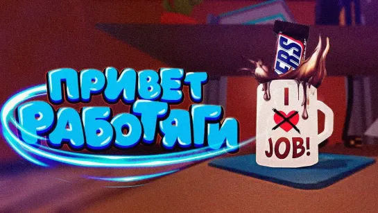 БАРСИК Пашу как конь - Job Simulator