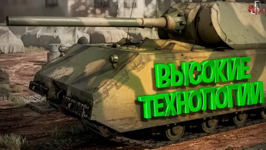 JOHAN Высокие технологии ( War thunder )