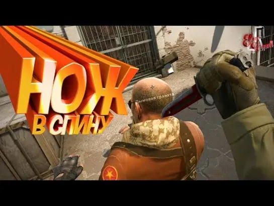 JOHAN Нож в спину ( CS GO _ RUST )