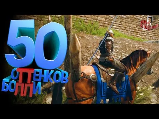 JOHAN 50 оттенков боли ( Conquerors blade )