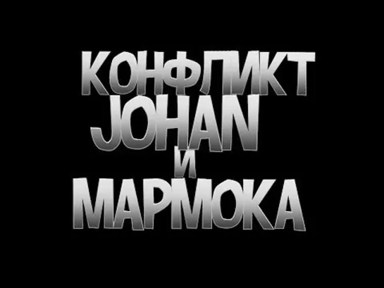 JOHAN Конфликт JOHAN и MARMOK