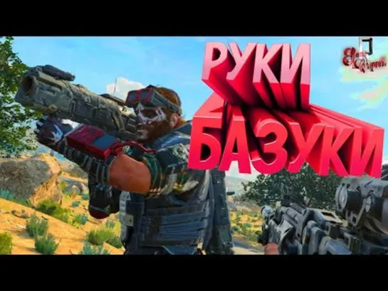 JOHAN Руки базуки ( CoD Black Ops 4 )