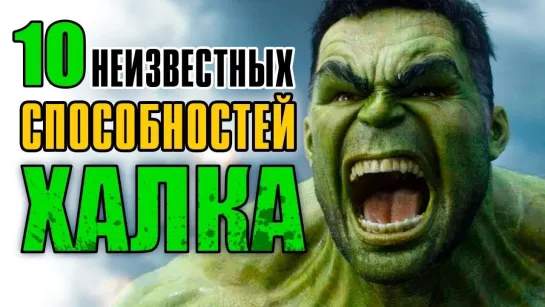 Мастерская Настроения 10 СПОСОБНОСТЕЙ ХАЛКА, О КОТОРЫХ ВЫ НЕ ЗНАЛИ