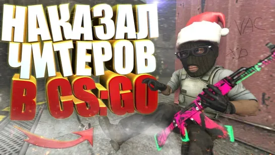 HARDY НАКАЗЫВАЕМ ЧИТЕРОВ В CS_GO!