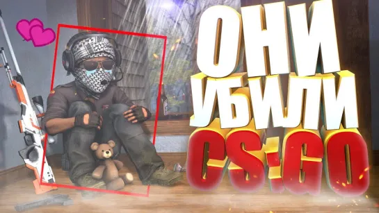 HARDY ОНИ УБИЛИ CS_GO!