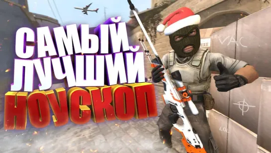 HARDY САМЫЙ ЛУЧШИЙ НОУСКОП! _ CS_GO МОНТАЖ