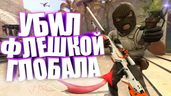 HARDY УБИЛ ФЛЕШКОЙ ГЛОБАЛА!   CS GO МОНТАЖ