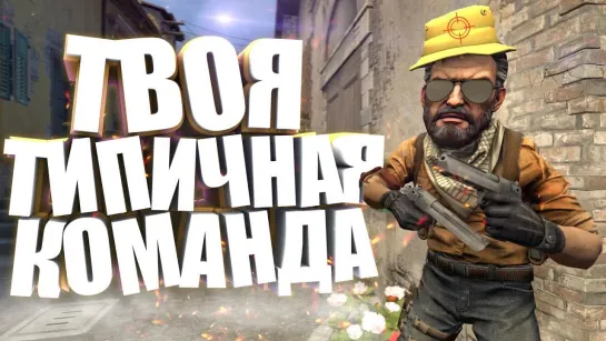 HARDY ТИПИЧНАЯ КОМАНДА В CS GO!