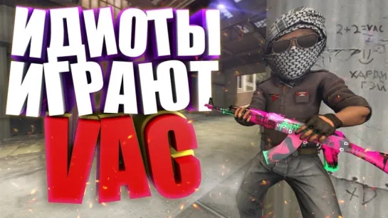 HARDY КОГДА ИДИОТЫ ИГРАЮТ В CS GO!