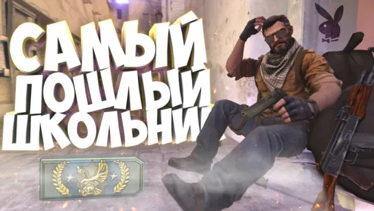 HARDY САМЫЙ ПОШЛЫЙ ШКОЛЬНИК!   CS GO МОНТАЖ