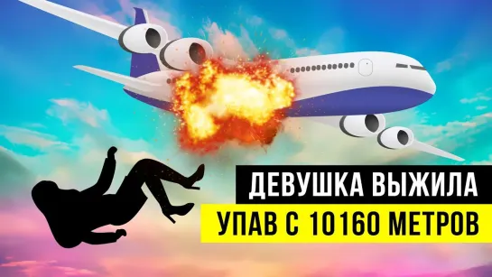 iKnow Channel Девушка Bыжилa После Падения с 10160 Метров Без Парашюта