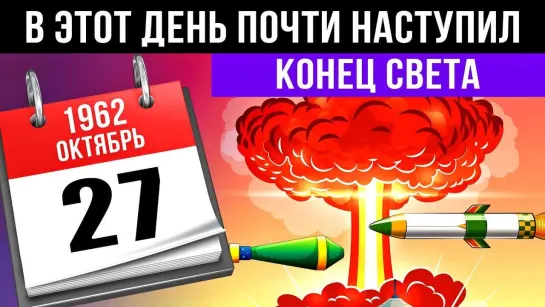 iKnow Channel В этот день ПОЧТИ наступил КОНЕЦ СВЕТА